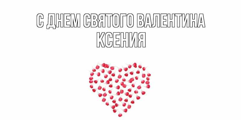 Картинка С днем Святого Валентина, Ксения