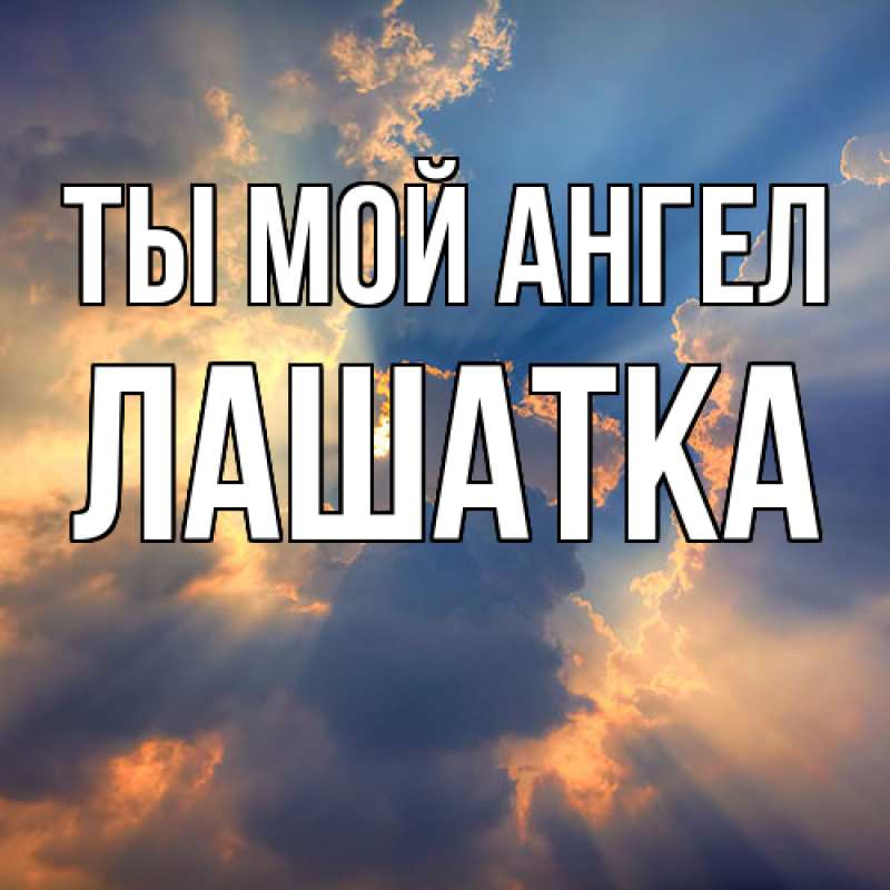 Картинка Ты мой ангел, Лашатка