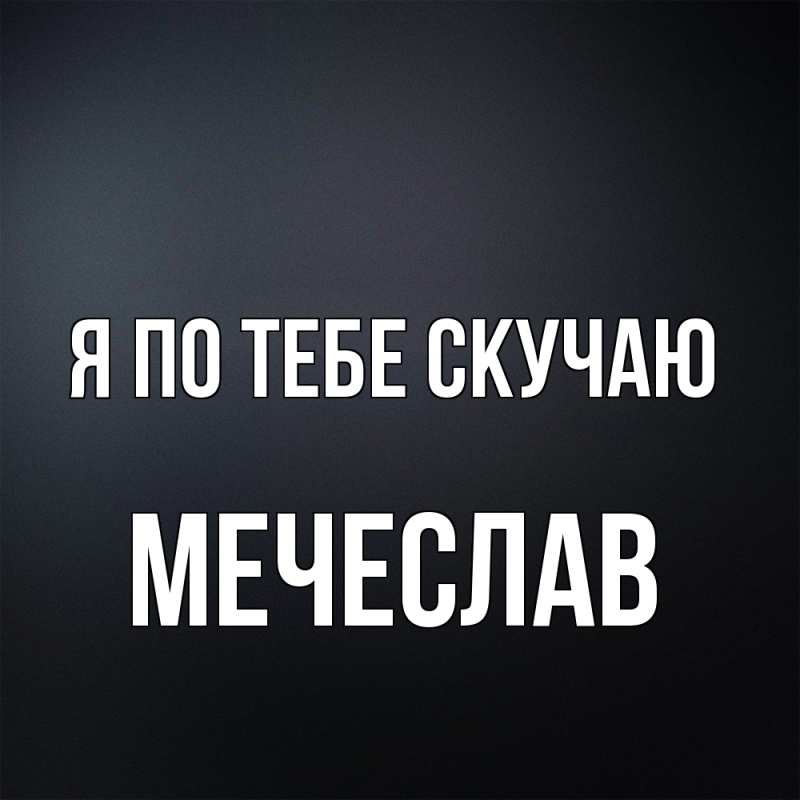 Картинка Я по тебе скучаю, Мечеслав