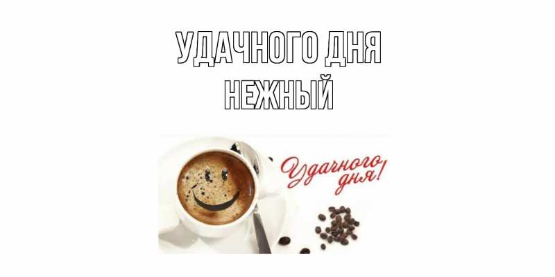Картинка Удачного дня, Нежный