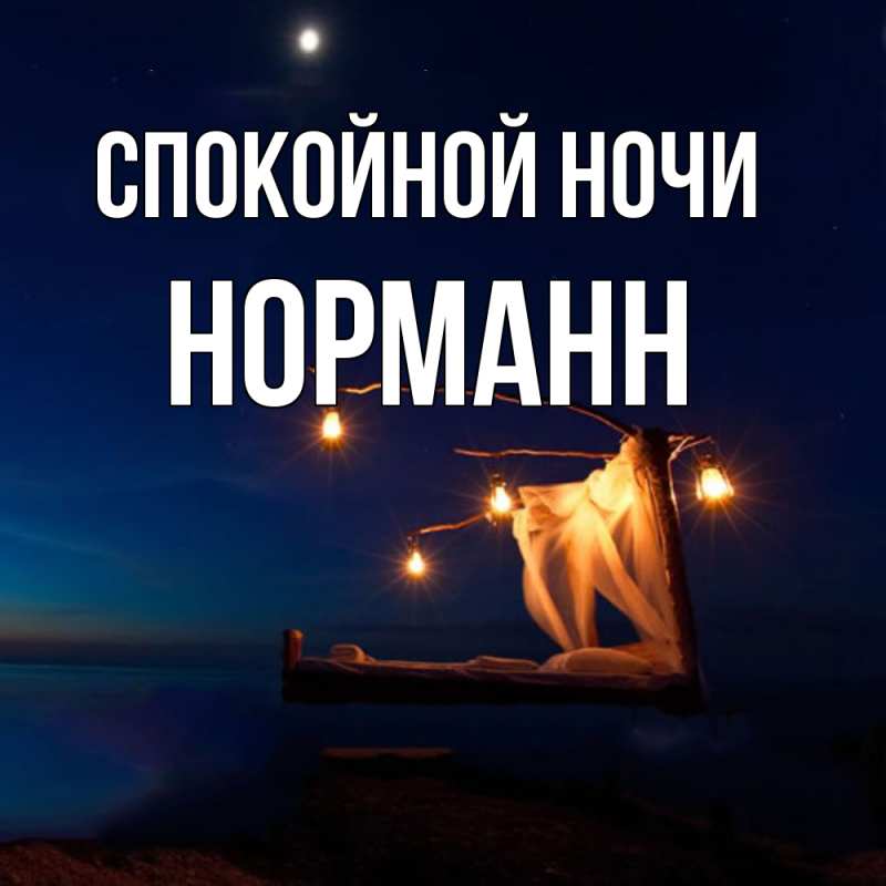 Картинка Спокойной ночи, Норманн