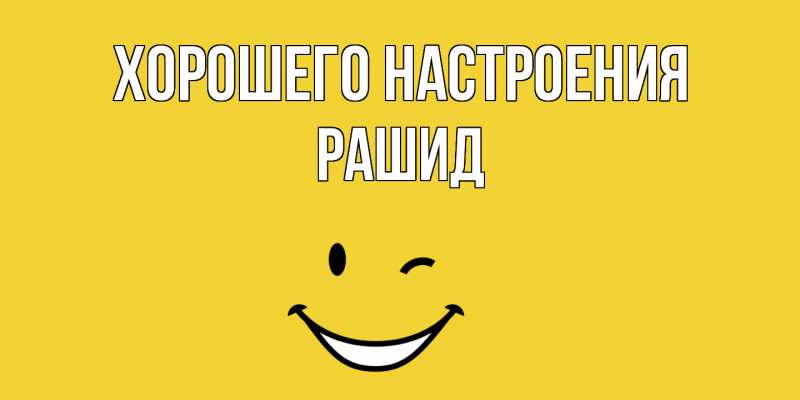 Картинка Хорошего настроения, Рашид