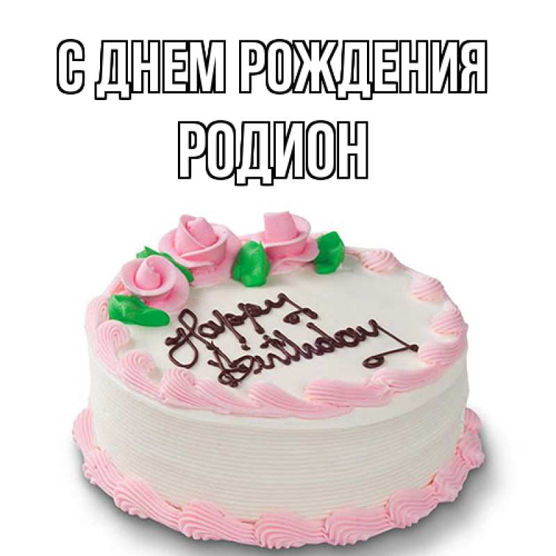 Картинка С днем рождения, Родион