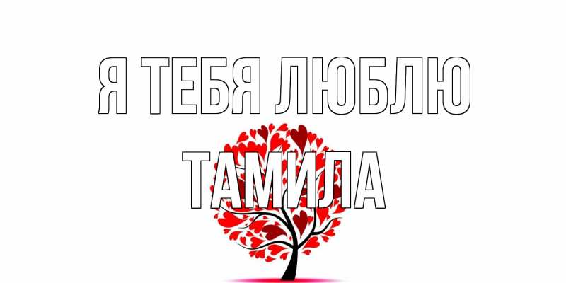 Картинка Я тебя люблю, ТАМИЛА