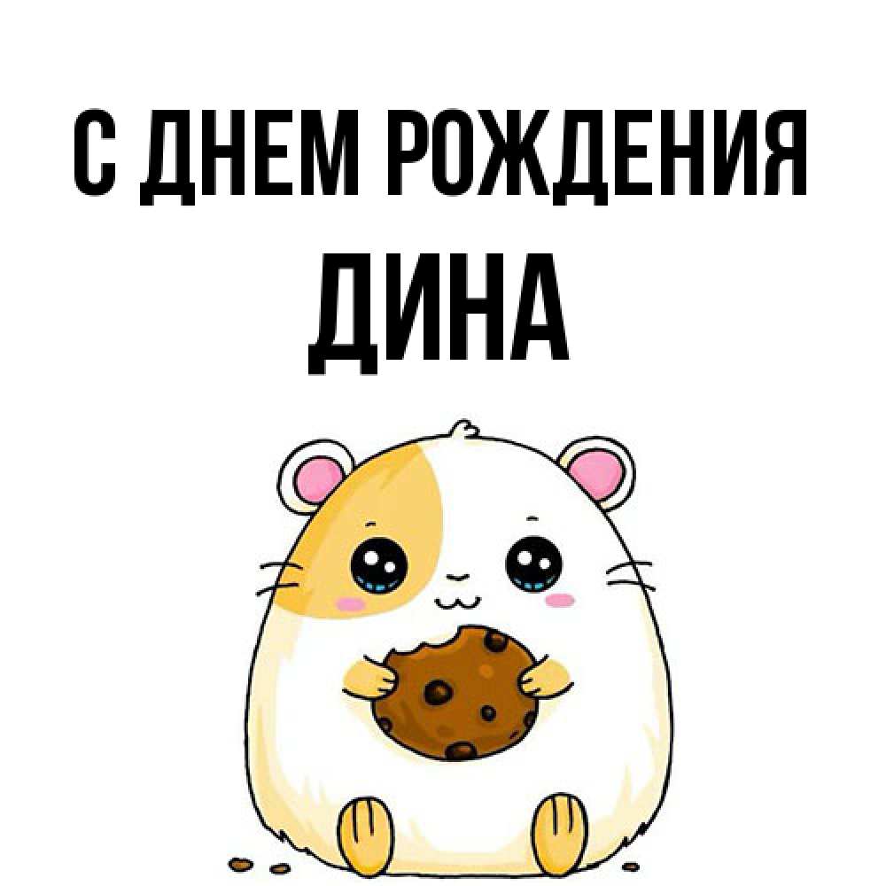 Открытка на каждый день с именем, Дина С днем рождения с днюхой Прикольная открытка с пожеланием онлайн скачать бесплатно 