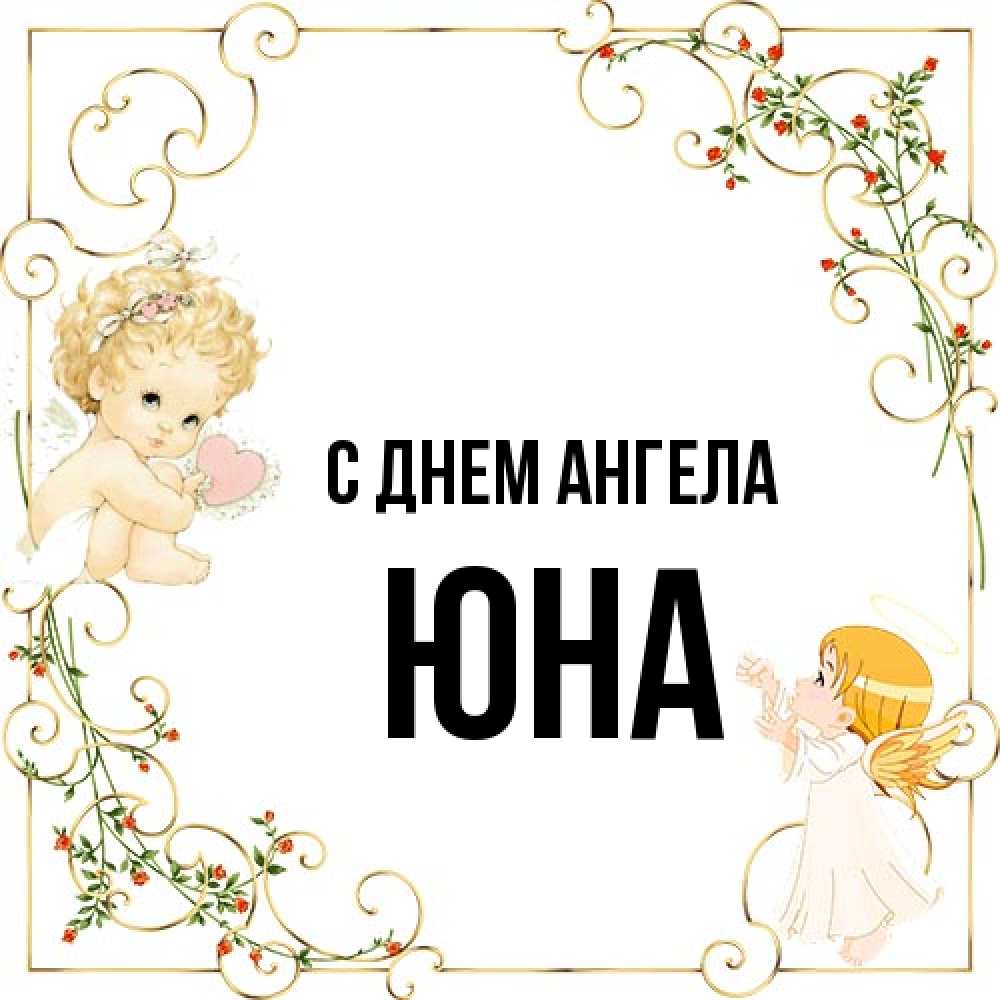 Открытка на каждый день с именем, Юна С днем ангела ангелы желают прекрасных именин Прикольная открытка с пожеланием онлайн скачать бесплатно 