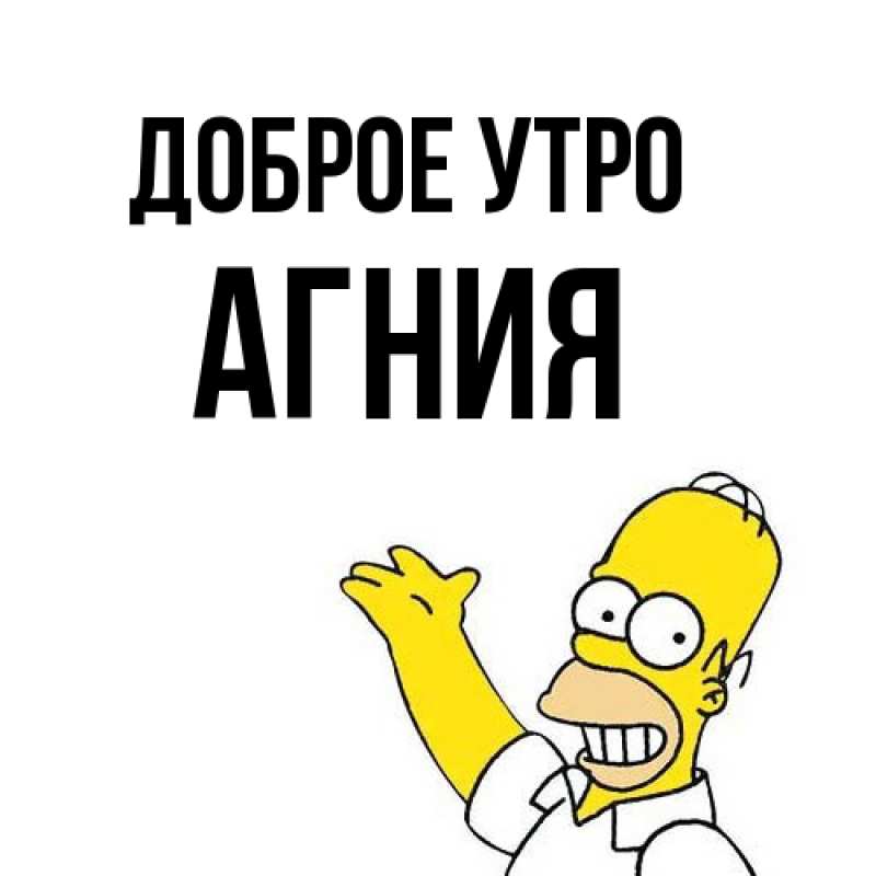 Картинка Доброе утро, Агния