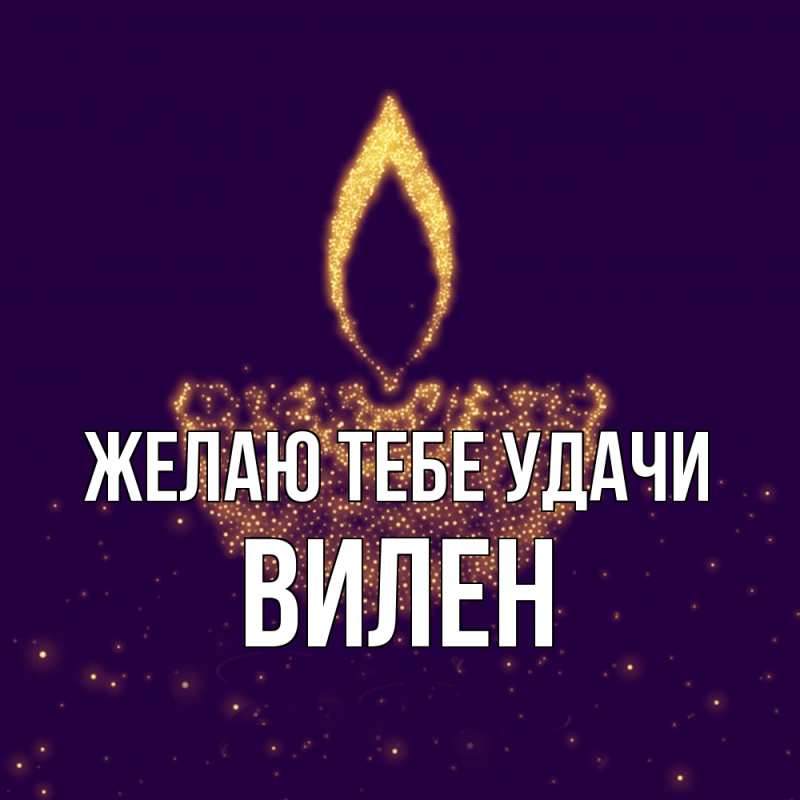 Картинка Желаю тебе удачи, Вилен