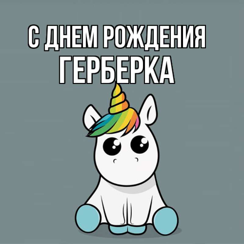 Картинка С днем рождения, Герберка