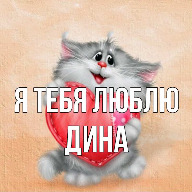 Картинка Я тебя люблю, Дина