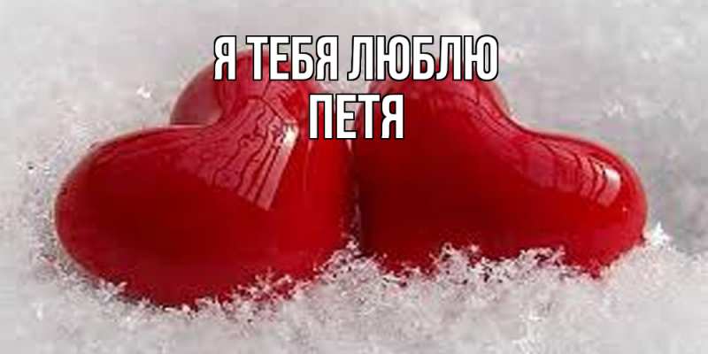 Картинка Я тебя люблю, Петя
