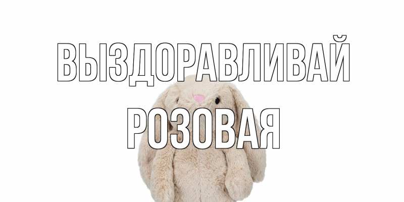 Открытка с именем, Розовая, Выздоравливай
