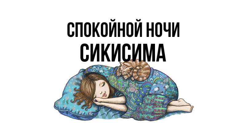 Картинка Спокойной ночи, Сикисима