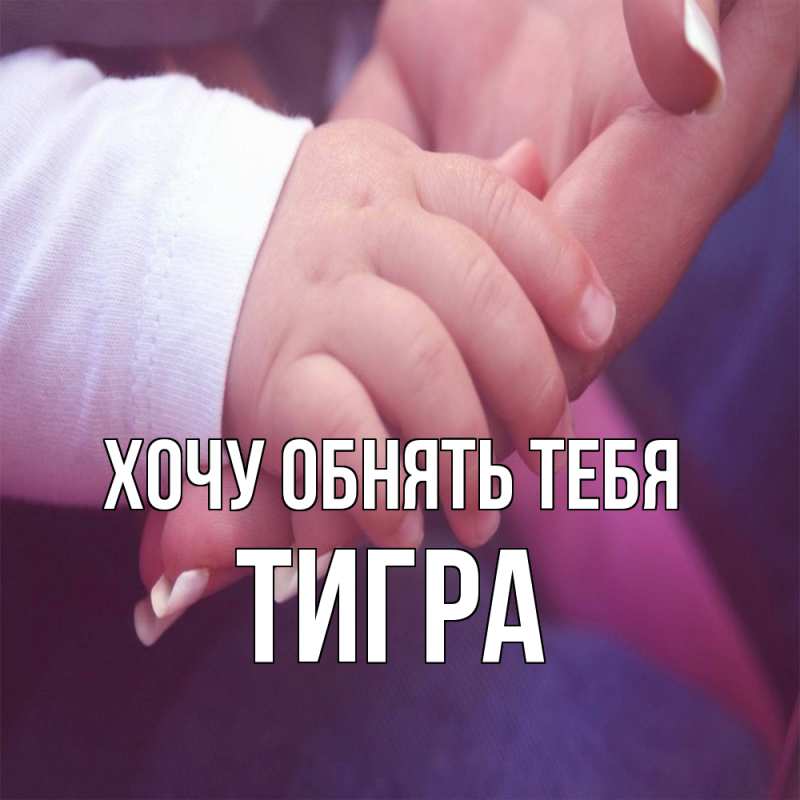Картинка Хочу обнять тебя, Тигpа