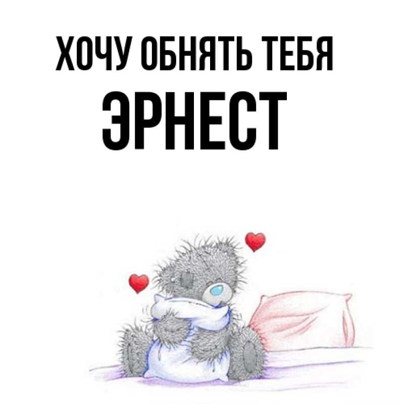 Картинка Хочу обнять тебя, Эрнест