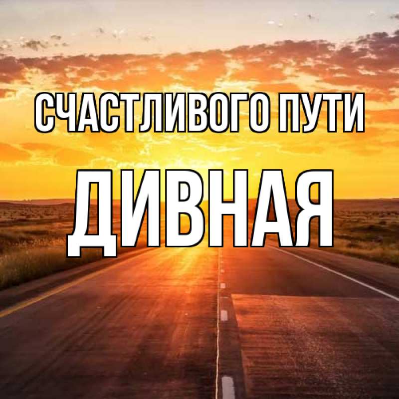 Картинка Счастливого пути, дивная