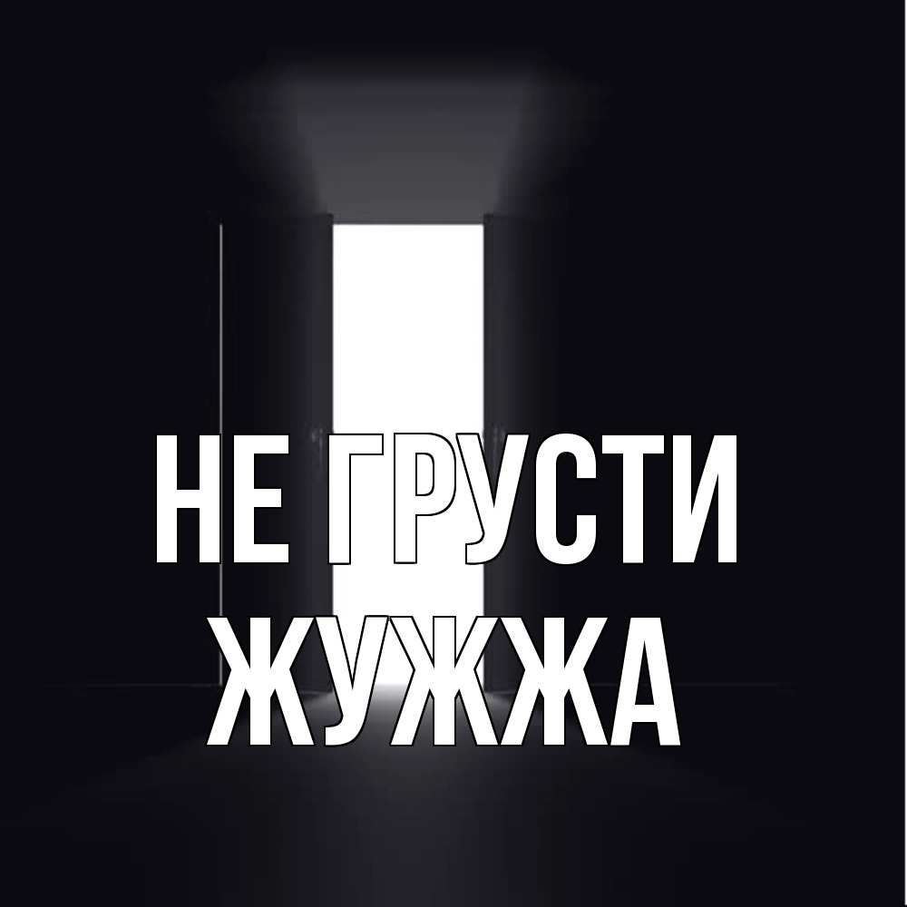 Открытка на каждый день с именем, Жужжа Не грусти открытая дверь Прикольная открытка с пожеланием онлайн скачать бесплатно 