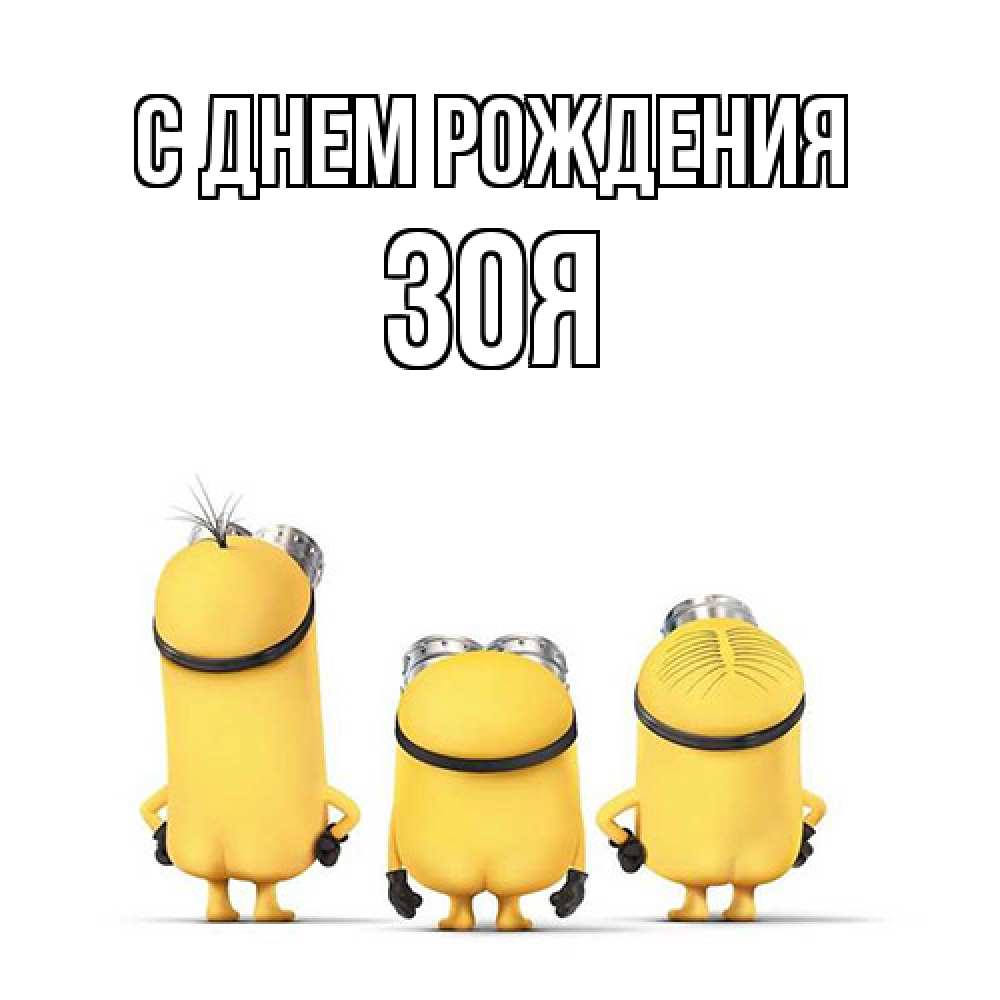 Открытка на каждый день с именем, Зоя С днем рождения миньоны Прикольная открытка с пожеланием онлайн скачать бесплатно 