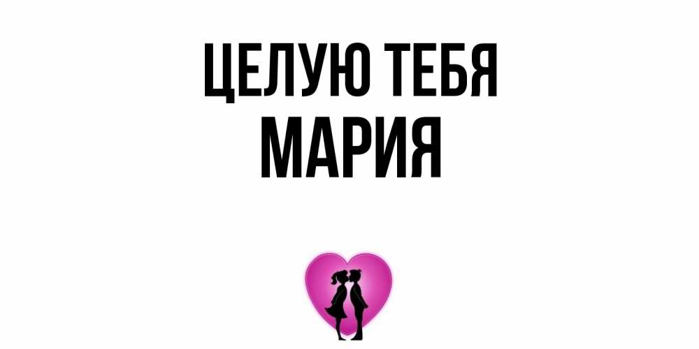 Открытка на каждый день с именем, Мария Целую тебя поцелуй Прикольная открытка с пожеланием онлайн скачать бесплатно 