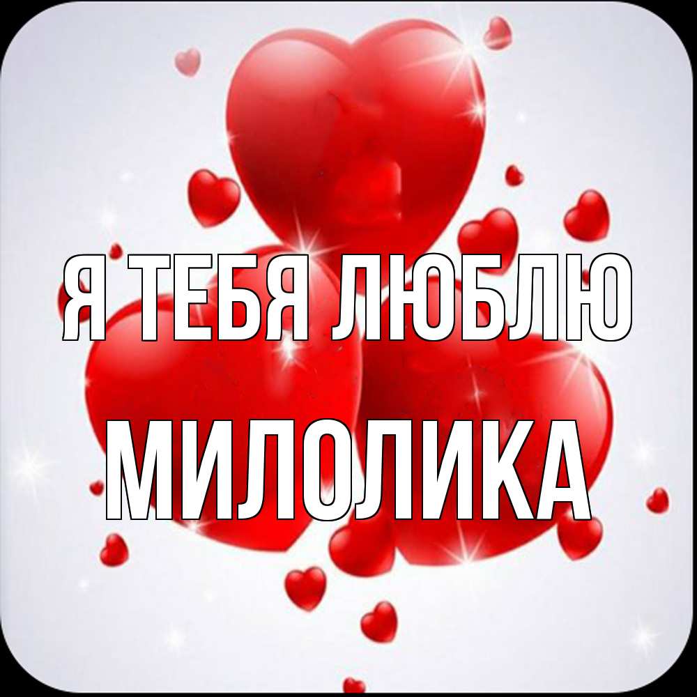 Открытка на каждый день с именем, Милолика Я тебя люблю рамочка 1 Прикольная открытка с пожеланием онлайн скачать бесплатно 