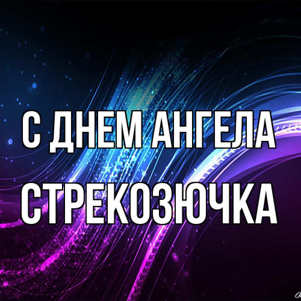 Открытка на каждый день с именем, Стрекозючка С днем ангела фиолетовый фон Прикольная открытка с пожеланием онлайн скачать бесплатно 