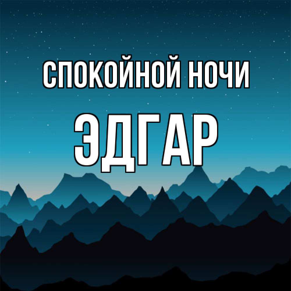 Открытка на каждый день с именем, Эдгар Спокойной ночи сладких снов звездное небо Прикольная открытка с пожеланием онлайн скачать бесплатно 