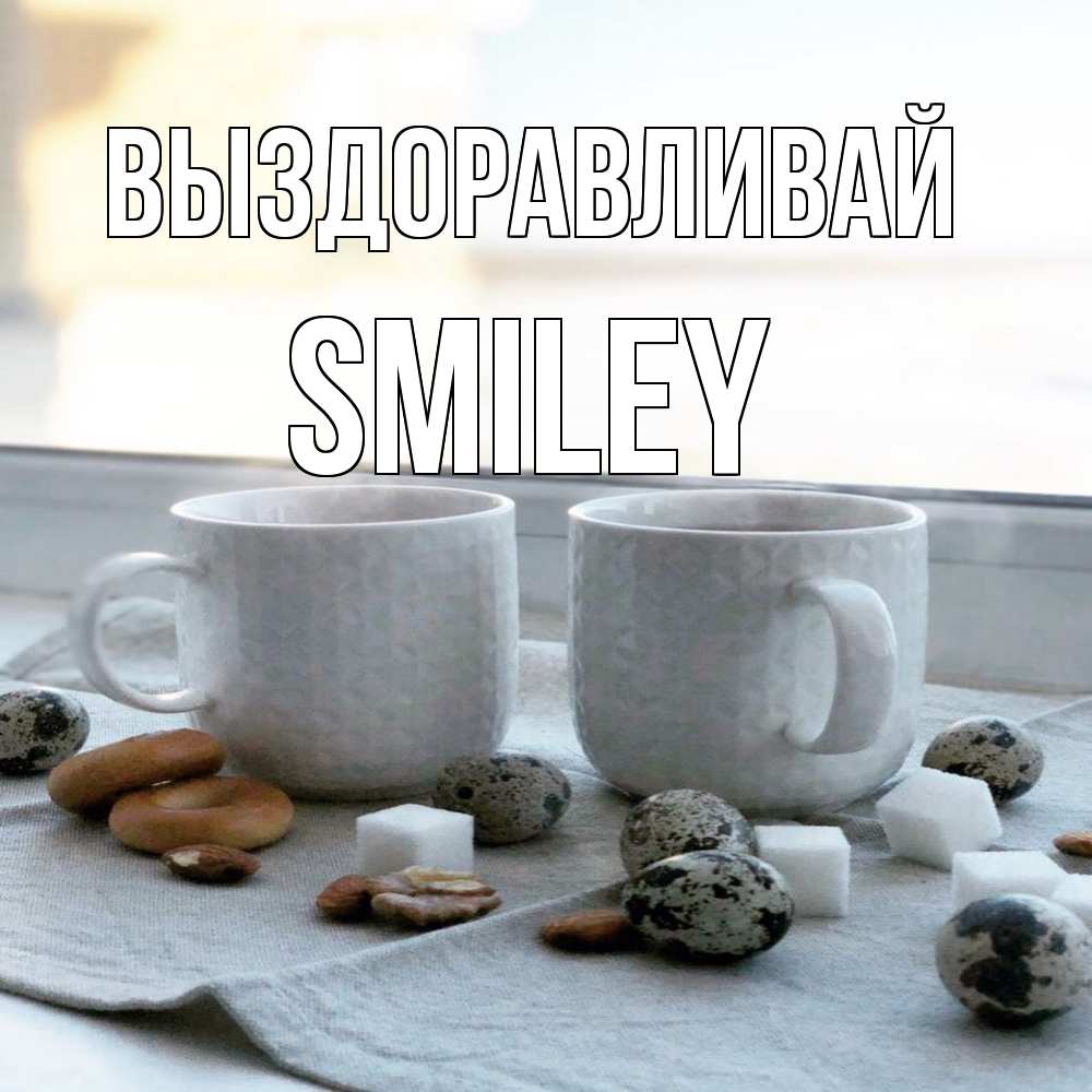 Открытка на каждый день с именем, Smiley Выздоравливай две кружки Прикольная открытка с пожеланием онлайн скачать бесплатно 