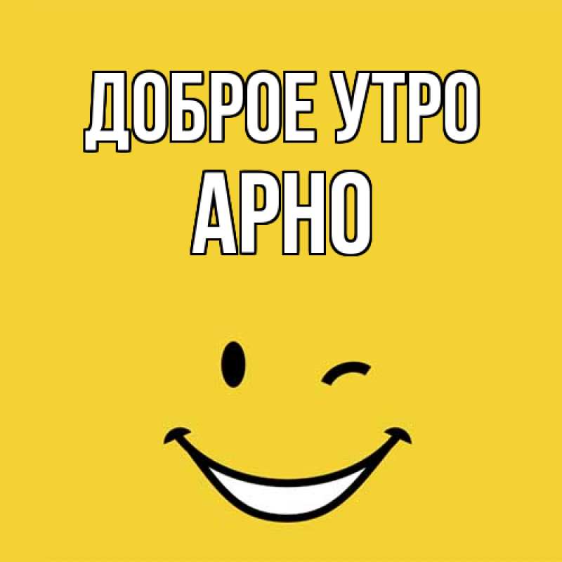 Картинка Доброе утро, Арно