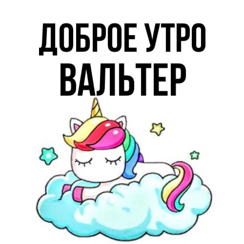 Картинка Доброе утро, Вальтер