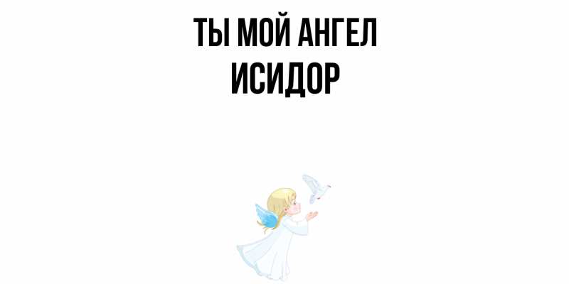 Картинка Ты мой ангел, Исидор