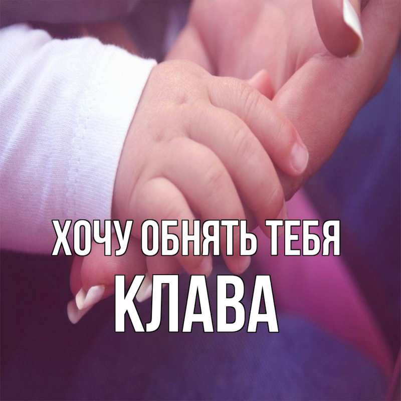 Картинка Хочу обнять тебя, Клава
