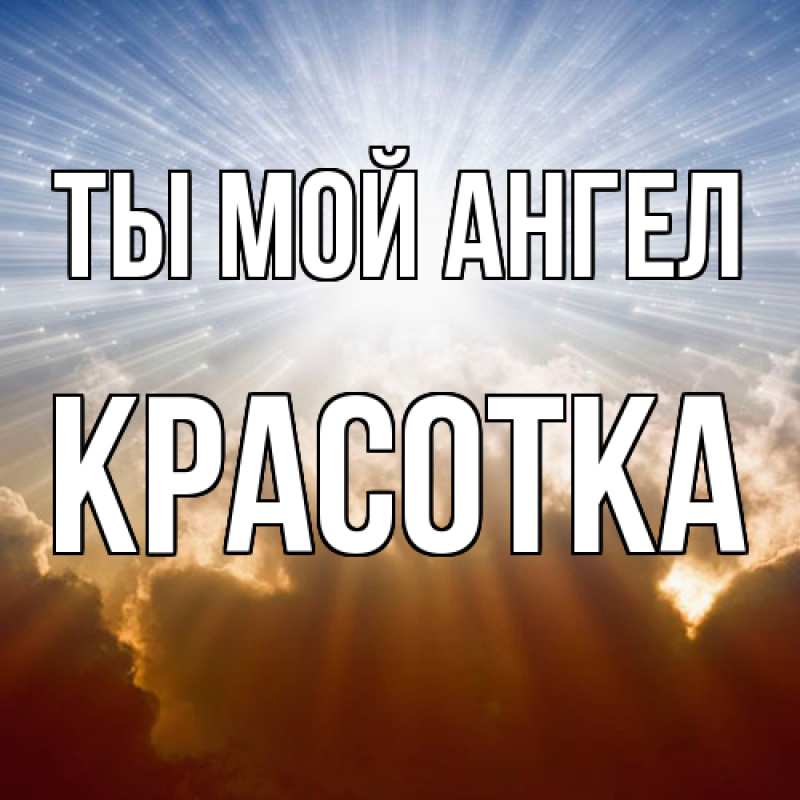 Картинка Ты мой ангел, Красотка