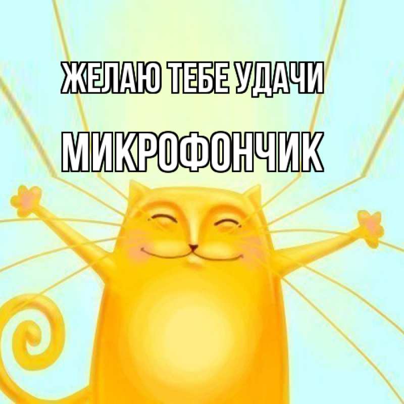 Картинка Желаю тебе удачи, Микрофончик
