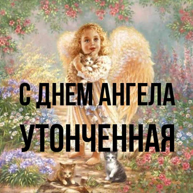 Картинка С днем ангела, Утонченная