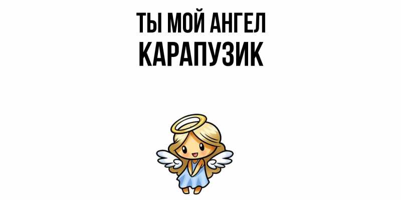 Картинка Ты мой ангел, карапузик