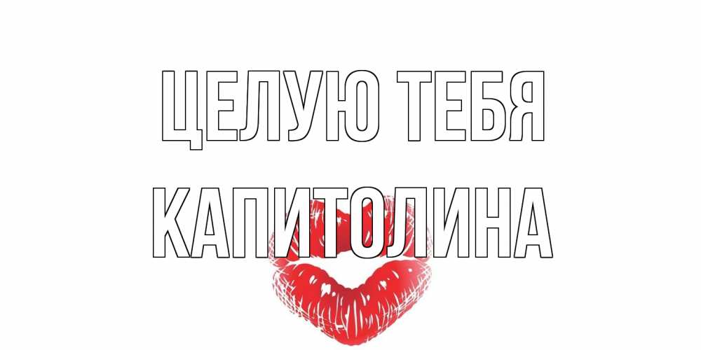 Открытка на каждый день с именем, Капитолина Целую тебя поцелуй Прикольная открытка с пожеланием онлайн скачать бесплатно 