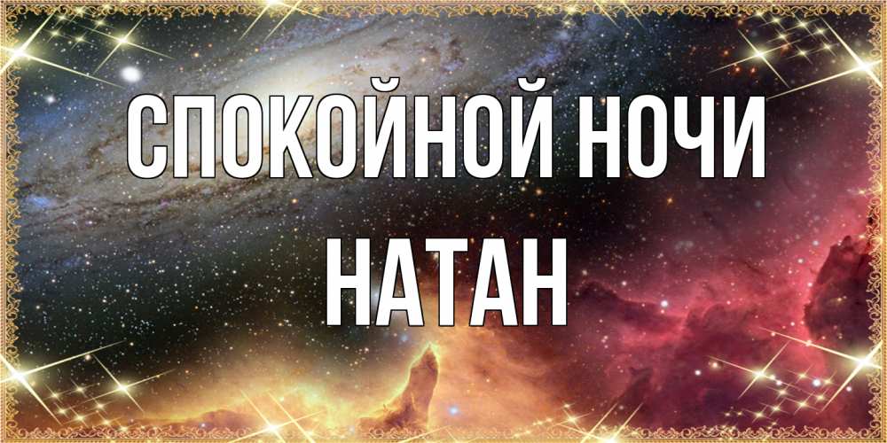 Открытка на каждый день с именем, Натан Спокойной ночи пожелание спокойного сна Прикольная открытка с пожеланием онлайн скачать бесплатно 