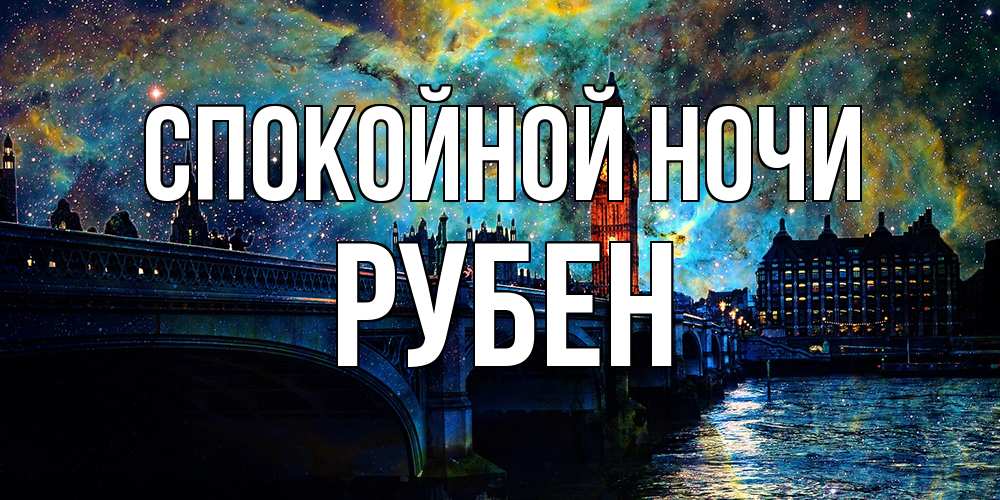 Открытка на каждый день с именем, Рубен Спокойной ночи биг бен Прикольная открытка с пожеланием онлайн скачать бесплатно 