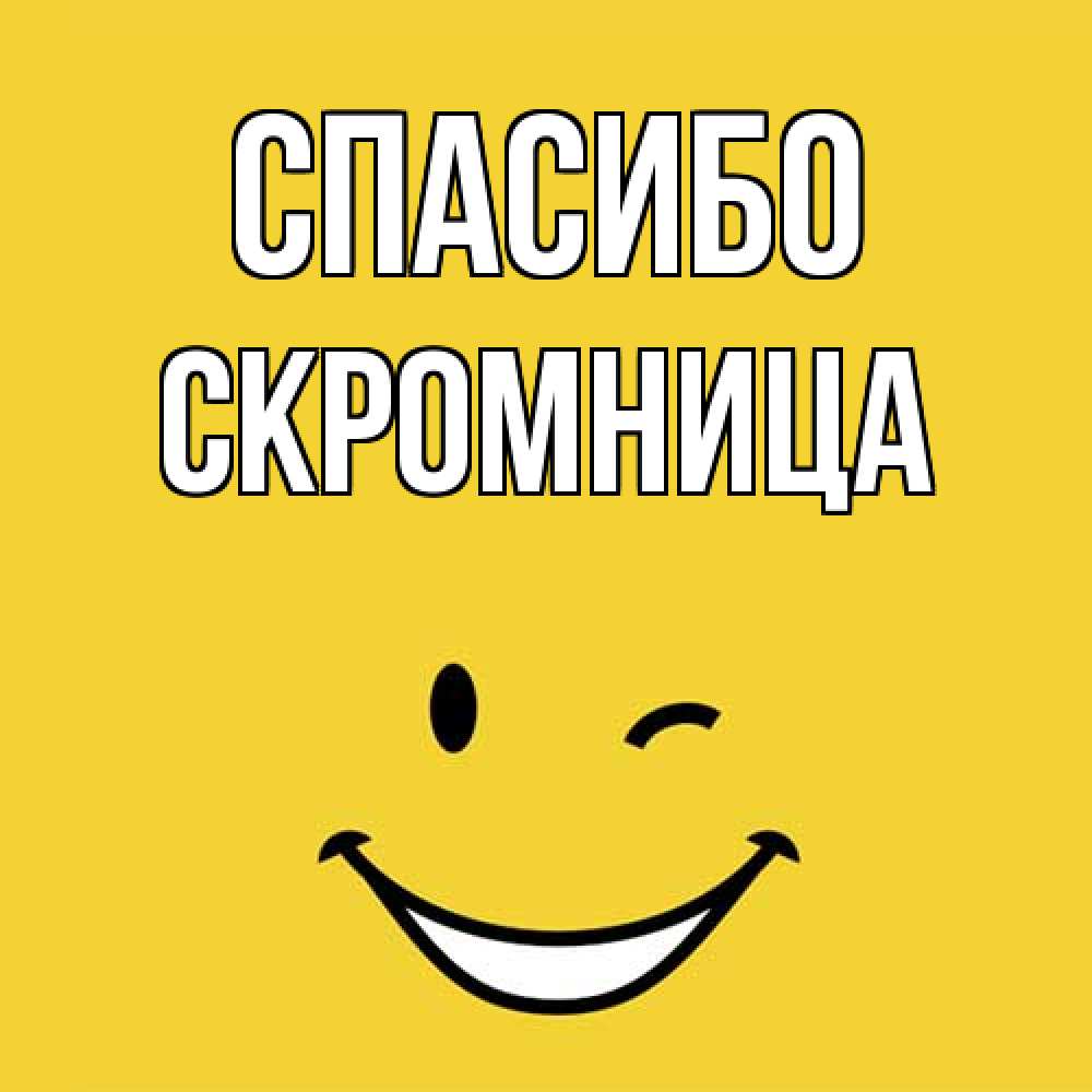 Открытка на каждый день с именем, Скромница Спасибо благодарю и улыбаюсь Прикольная открытка с пожеланием онлайн скачать бесплатно 
