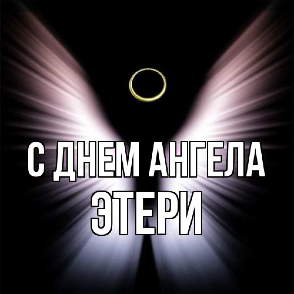 Открытка на каждый день с именем, Этери С днем ангела ангел из света Прикольная открытка с пожеланием онлайн скачать бесплатно 