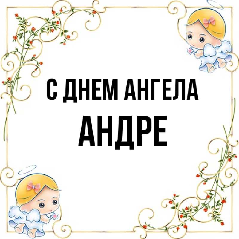Картинка С днем ангела, Андре