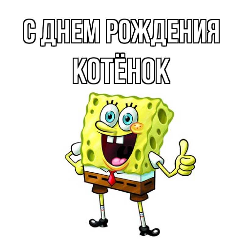 Картинка С днем рождения, Котёнок