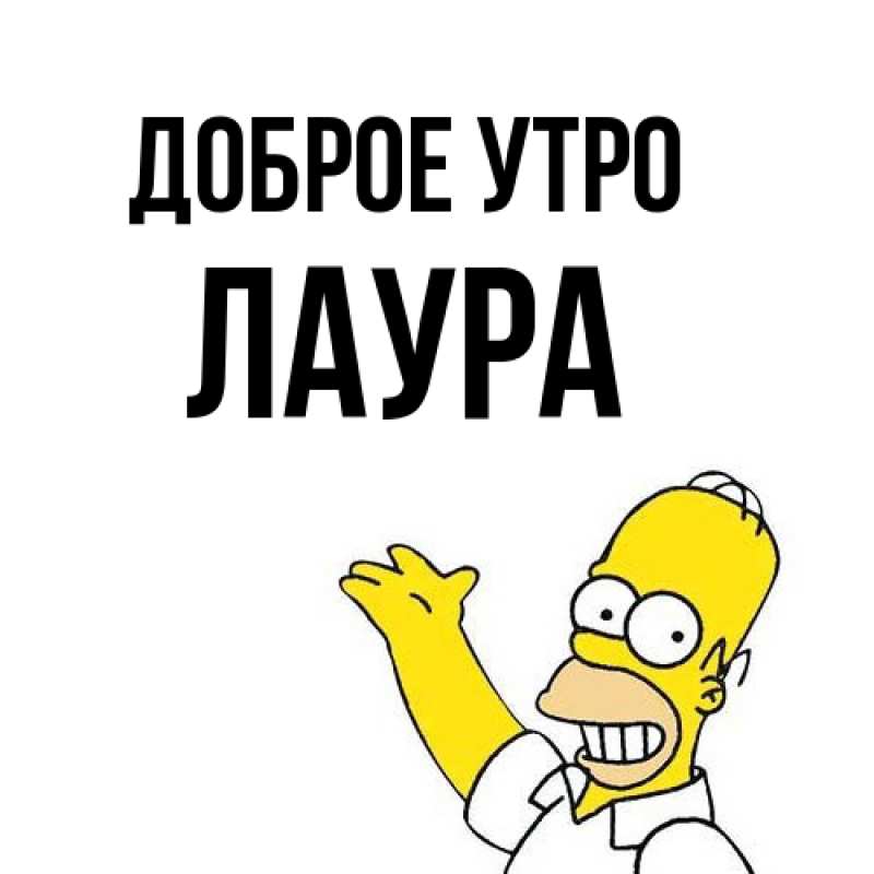 Картинка Доброе утро, Лаура