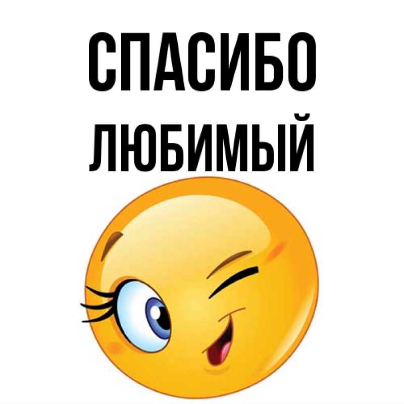 Картинка Спасибо, Любимый