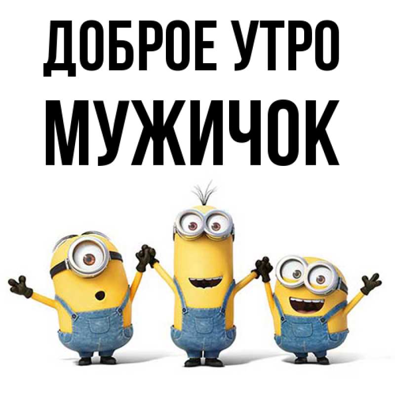 Картинка Доброе утро, Мужичок