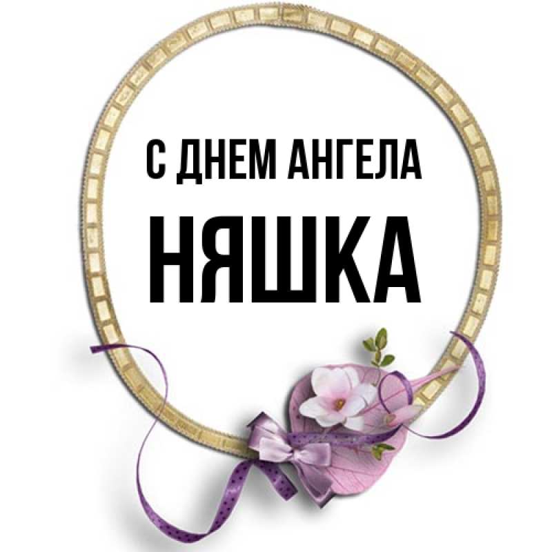 Картинка С днем ангела, Няшка