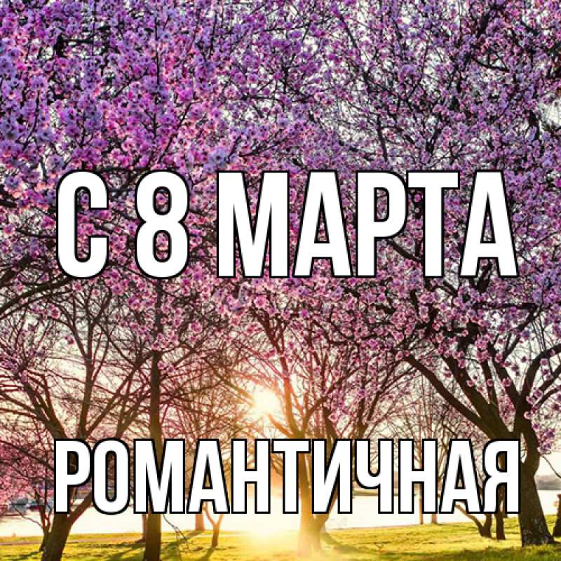Картинка C 8 МАРТА, Романтичная