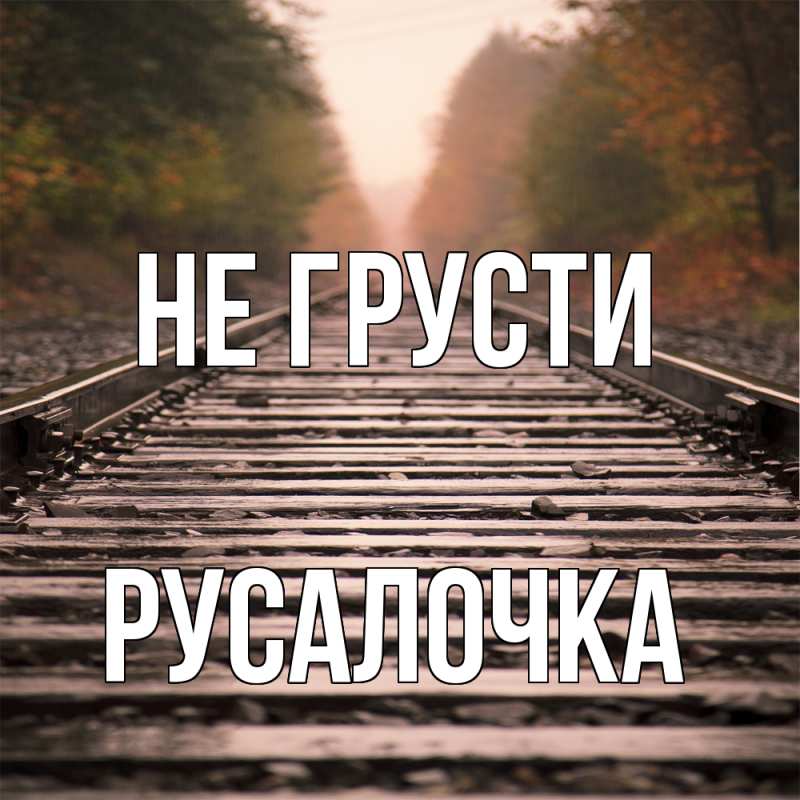 Картинка Не грусти, Русалочка