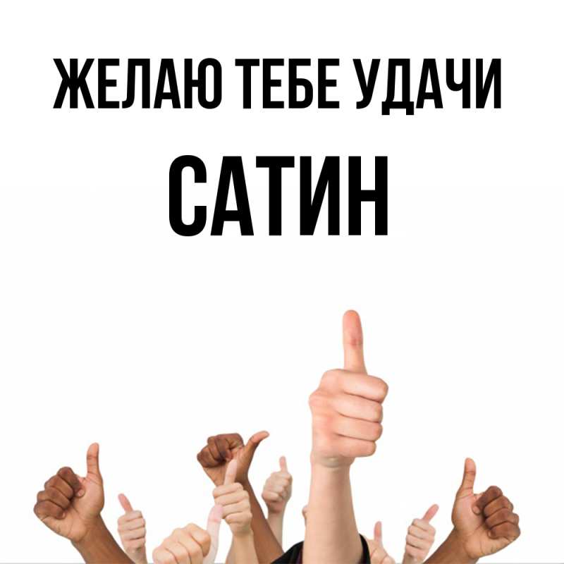 Картинка Желаю тебе удачи, Сатин