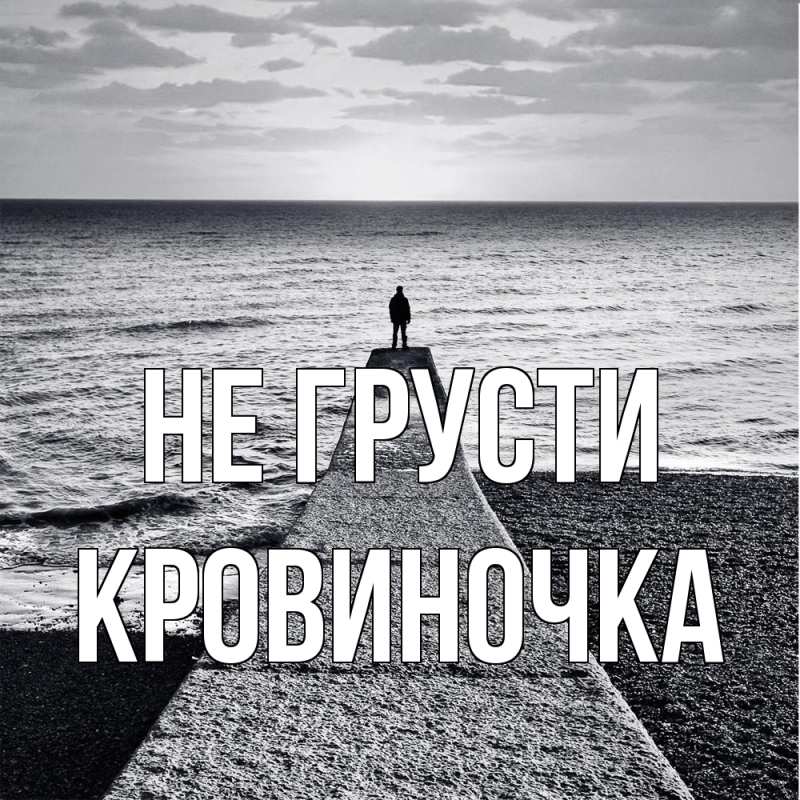 Картинка Не грусти, кровиночка